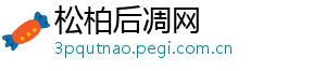 松柏后凋网